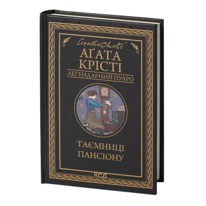 Таємниці пансіону /Агата Крісті/ Легендарний Пуаро - Зображення 1