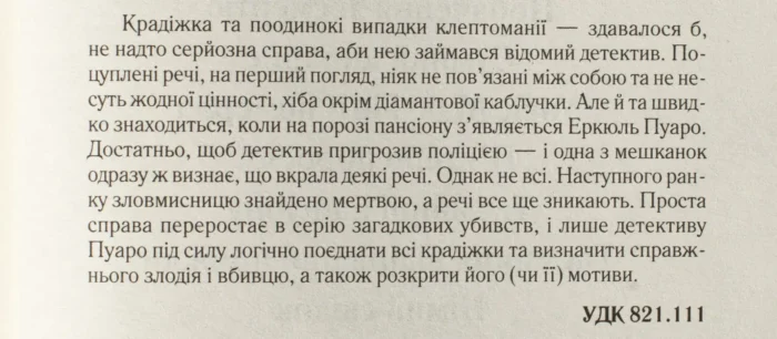 Таємниці пансіону /Агата Крісті/ Легендарний Пуаро - Зображення 9