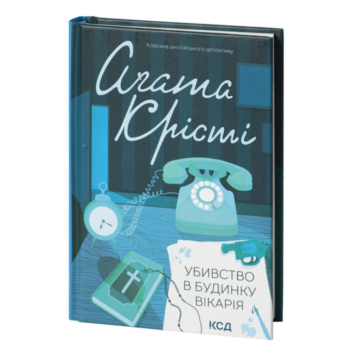 rv39207_001.png Убивство в будинку вікарія /Агата Крісті/ THE MURDER AT THE VICARAGE - Зображення 1