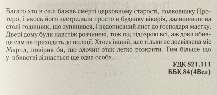Убивство в будинку вікарія /Агата Крісті/ THE MURDER AT THE VICARAGE - Зображення 8