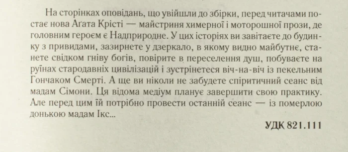 Останній сеанс /Агата Крісті/ The Last Seance - Зображення 9