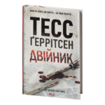 Двійник книга 4 — Тесс Ґеррітсен українською мовою