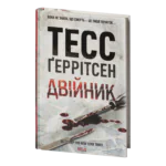 Двійник книга 4 — Тесс Ґеррітсен українською мовою