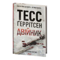 Двійник книга 4 — Тесс Ґеррітсен українською мовою