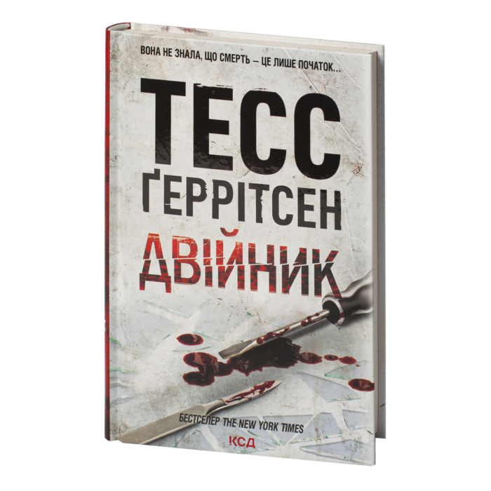Двійник книга 4 — Тесс Ґеррітсен українською мовою - Зображення 1