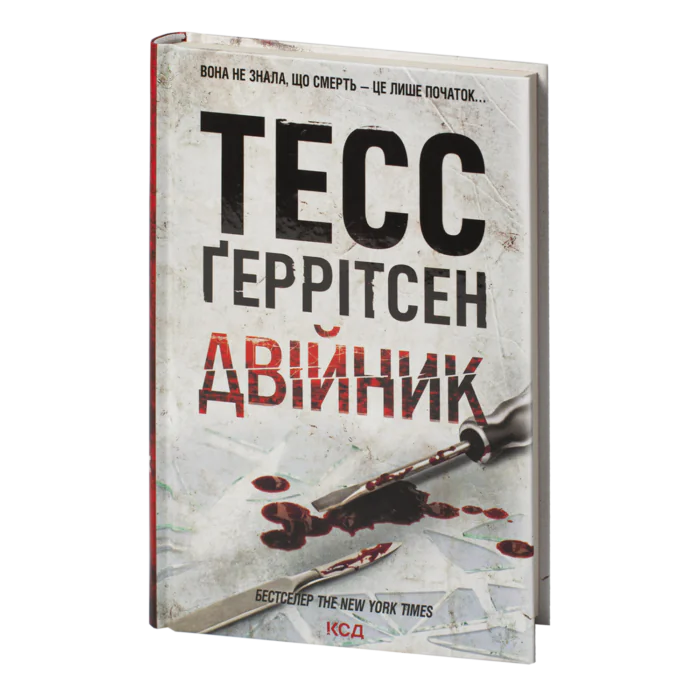 Двійник книга 4 — Тесс Ґеррітсен українською мовою - Зображення 1