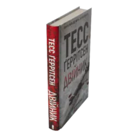 Двійник книга 4 — Тесс Ґеррітсен українською мовою - Зображення 2