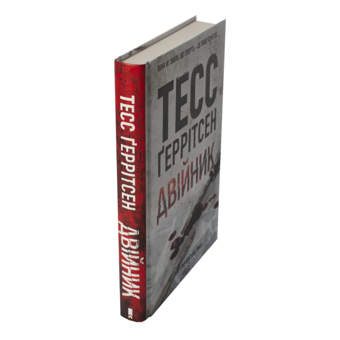 Двійник книга 4 — Тесс Ґеррітсен українською мовою - Зображення 2