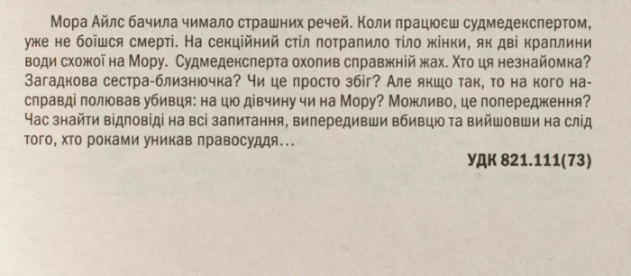 Двійник книга 4 — Тесс Ґеррітсен українською мовою - Зображення 8