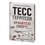 Хранителі смерті книга 7 — Тесс Ґеррітсен українською мовою