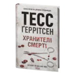 Хранителі смерті книга 7 — Тесс Ґеррітсен українською мовою