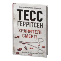 Хранителі смерті книга 7 — Тесс Ґеррітсен українською мовою