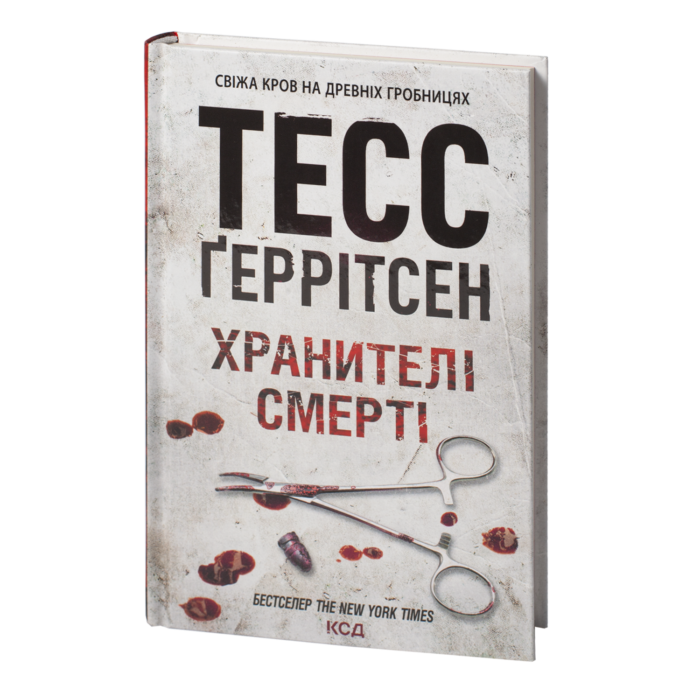 rv39350_01.png Хранителі смерті книга 7 — Тесс Ґеррітсен українською мовою - Зображення 1