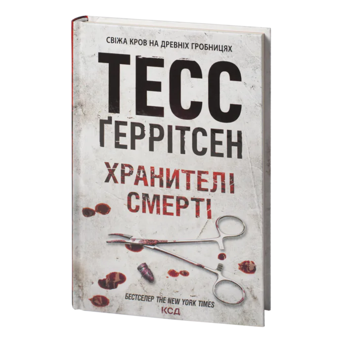 Хранителі смерті книга 7 — Тесс Ґеррітсен українською мовою - Зображення 1