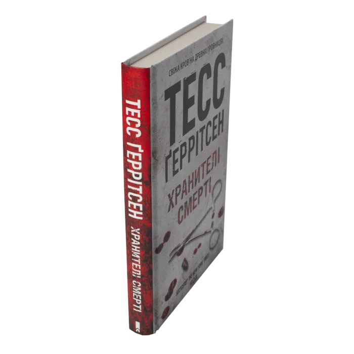 Хранителі смерті книга 7 — Тесс Ґеррітсен українською мовою - Зображення 2