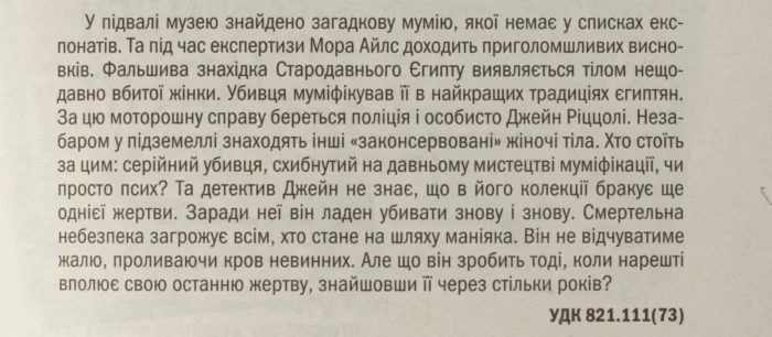 Хранителі смерті книга 7 — Тесс Ґеррітсен українською мовою - Зображення 8