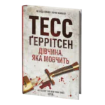 Дівчина, яка мовчить книга 9 — Тесс Ґеррітсен українською мовою