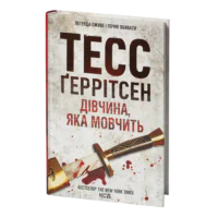 Дівчина, яка мовчить книга 9 — Тесс Ґеррітсен українською мовою