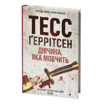 Дівчина, яка мовчить /Тесс Ґеррітсен/ The Silent Girl