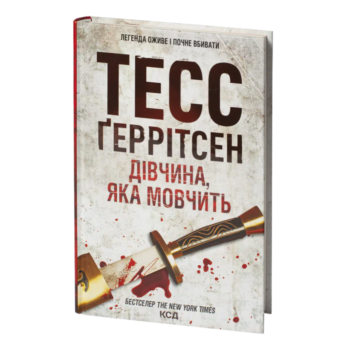 Дівчина, яка мовчить книга 9 — Тесс Ґеррітсен українською мовою - Зображення 1