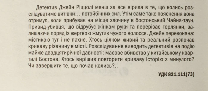 Дівчина, яка мовчить книга 9 — Тесс Ґеррітсен українською мовою - Зображення 8