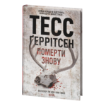 Померти знову книга 10 — Тесс Ґеррітсен українською мовою