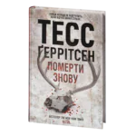 Померти знову книга 10 — Тесс Ґеррітсен українською мовою