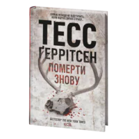 Померти знову книга 10 — Тесс Ґеррітсен українською мовою