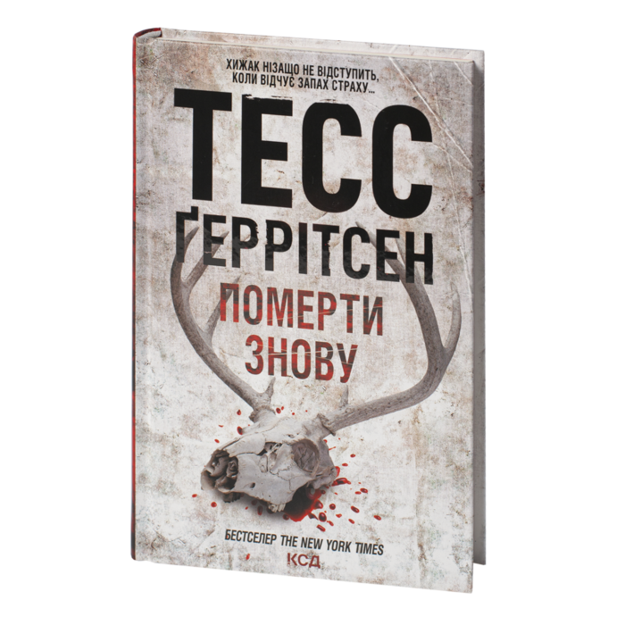 rv39365_01.png Померти знову книга 10 — Тесс Ґеррітсен українською мовою - Зображення 1