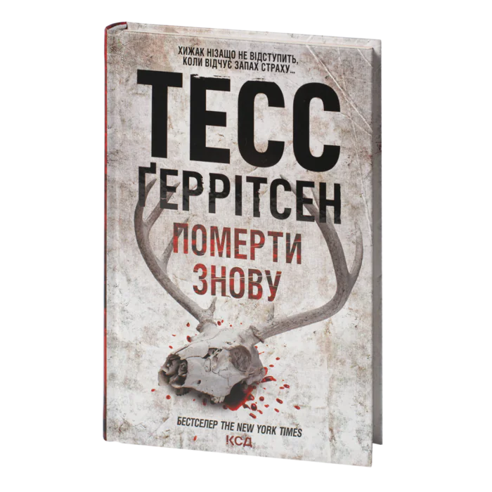 Померти знову книга 10 — Тесс Ґеррітсен українською мовою - Зображення 1