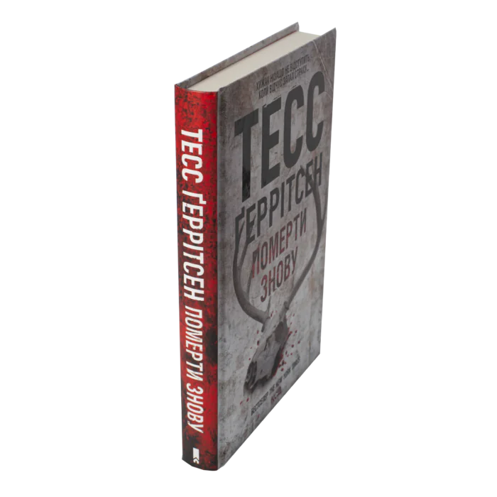 Померти знову книга 10 — Тесс Ґеррітсен українською мовою - Зображення 2