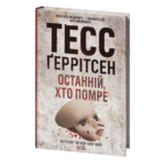 Останній, хто помре книга 11 — Тесс Ґеррітсен українською мовою