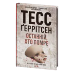 Останній, хто помре книга 11 — Тесс Ґеррітсен українською мовою
