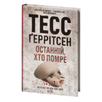 Останній, хто помре книга 11 — Тесс Ґеррітсен українською мовою