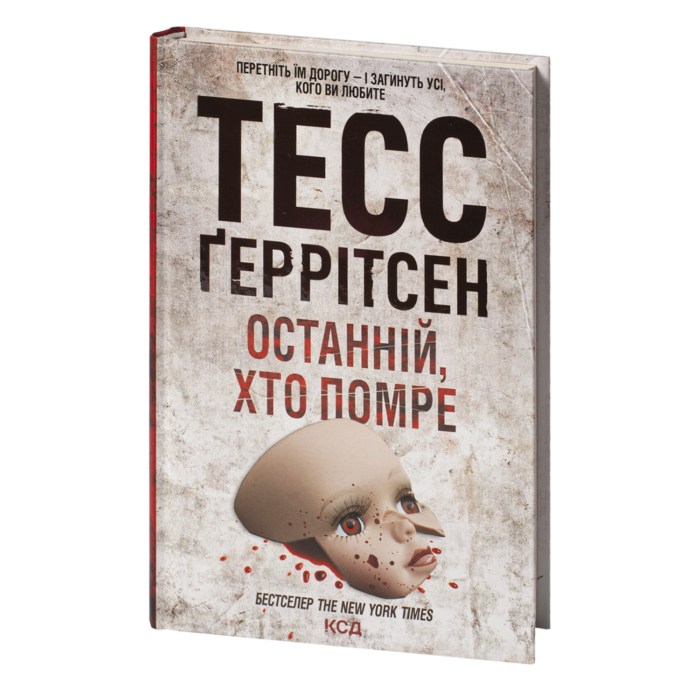 rv39383_01.png Останній, хто помре книга 11 — Тесс Ґеррітсен українською мовою - Зображення 1