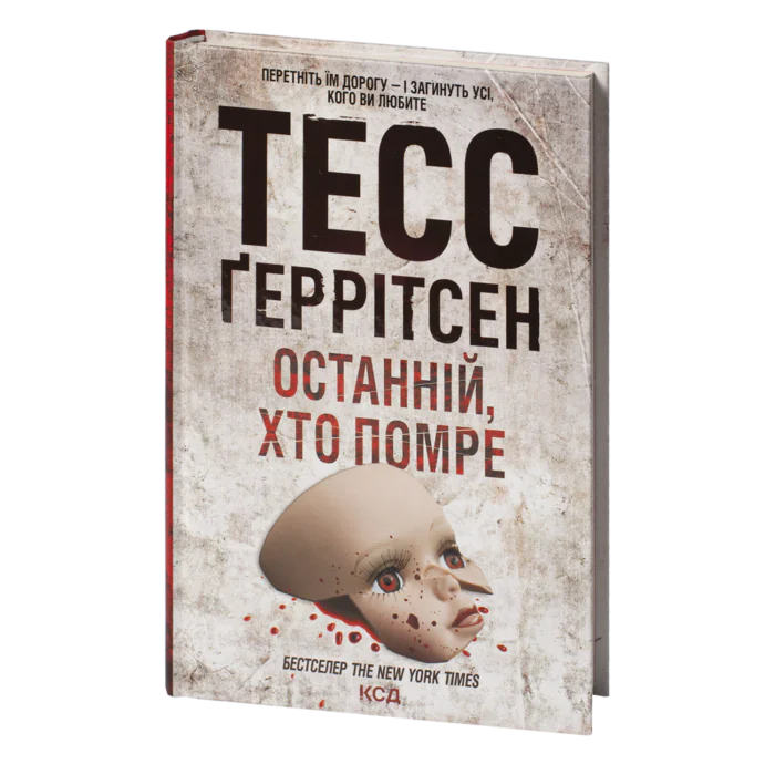 Останній, хто помре книга 11 — Тесс Ґеррітсен українською мовою - Зображення 1