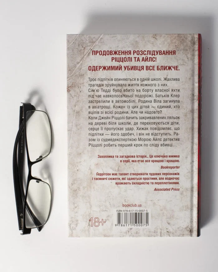 Останній, хто помре книга 11 — Тесс Ґеррітсен українською мовою - Зображення 3