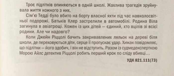 Останній, хто помре книга 11 — Тесс Ґеррітсен українською мовою - Зображення 8