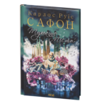 Туманне місто /Карлос Руїс Сафон/ La Ciudad de Vapor