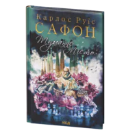 Туманне місто /Карлос Руїс Сафон/ La Ciudad de Vapor