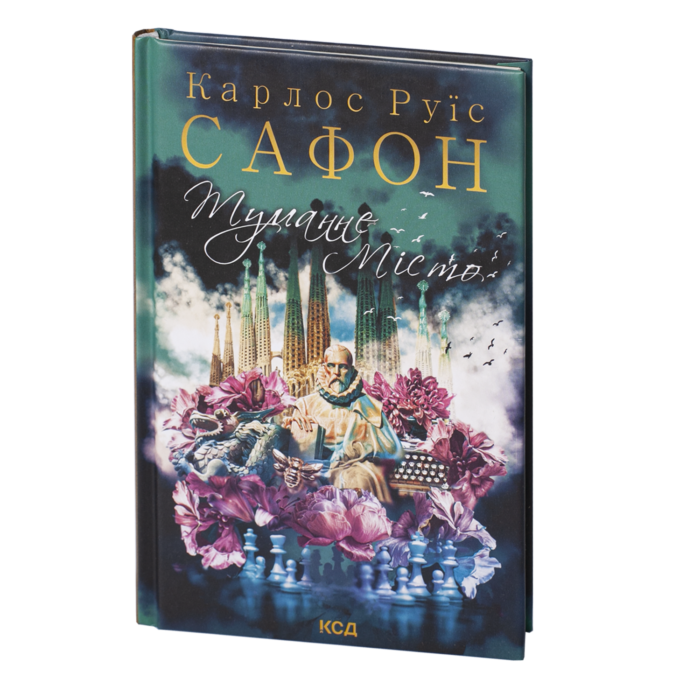 Туманне місто /Карлос Руїс Сафон/ La Ciudad de Vapor - Зображення 1