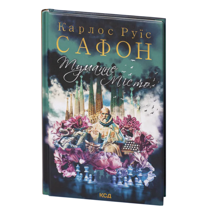 Туманне місто /Карлос Руїс Сафон/ La Ciudad de Vapor - Зображення 1