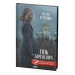 Тінь Командора /Надія Гуменюк/