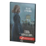 Тінь Командора /Надія Гуменюк/