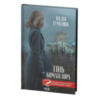 Тінь Командора /Надія Гуменюк/