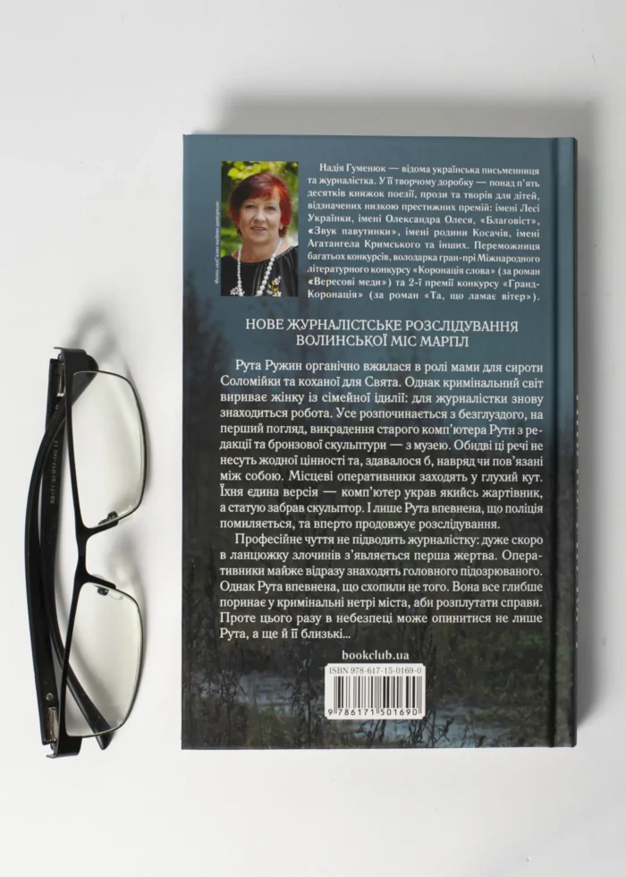 Тінь Командора /Надія Гуменюк/ - Зображення 3