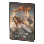 Орлиний вогнецвіт /О. Афанасієва/