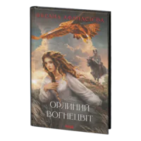 Орлиний вогнецвіт /О. Афанасієва/