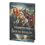 Земля фіордів. Із варягів у греки. Кн. 1 /Симона Вілар/