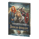 Земля фіордів. Із варягів у греки. Кн. 1 /Симона Вілар/
